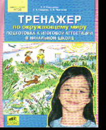 Окружающий мир: Тренажер: Подготовка к итоговой аттестац. в нач. школе