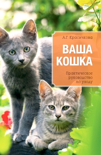 Ваша кошка: Практическое руководство по уходу