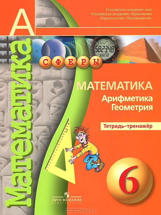 Математика. 6 кл.: Арифметика. Геометрия: Тетрадь-тренажер ФП