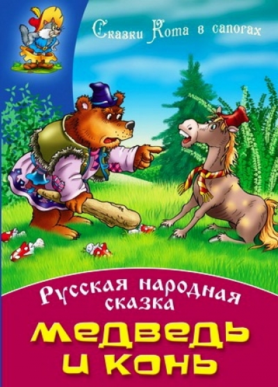 Медведь и конь: Русская народная сказка
