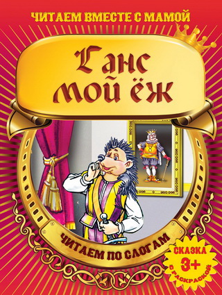Ганс мой еж: Читаем по слогам: Сказка с раскраской для детей от 3 лет