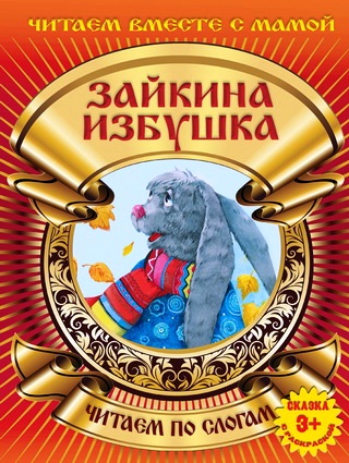 Зайкина избушка: Читаем по слогам: Сказка с раскраской для детей от 3 лет