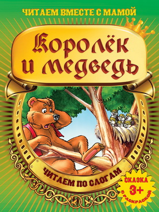 Королек и медведь: Читаем по слогам: Сказка с раскраской для детей от 3 лет