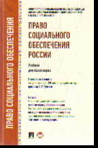 Право социального обеспечения России: Учебник для бакалавров