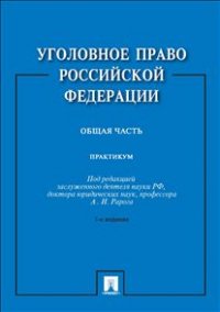 Уголовное право Российской Федерации. Общая часть: практикум