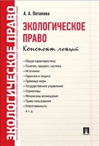 Экологическое право: Конспект лекций