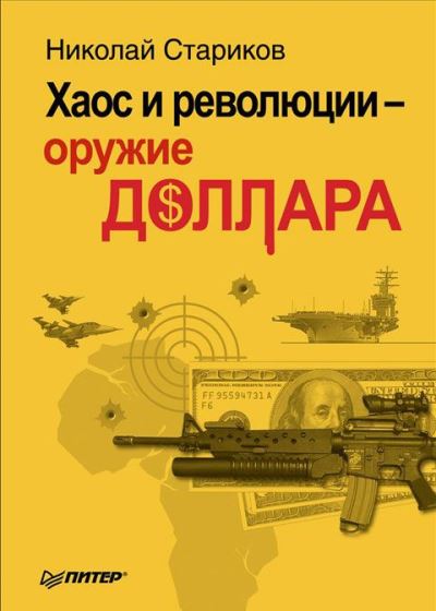 Хаос и революции - оружие доллара