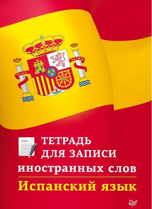 Тетрадь для записи иностранных слов. Испанский язык