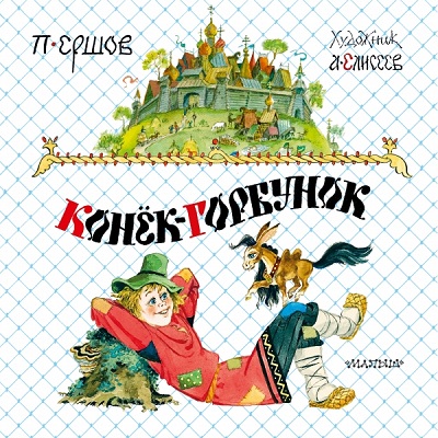 Конек-горбунок