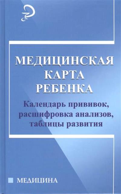 Медицинская карта ребенка: Календарь прививок