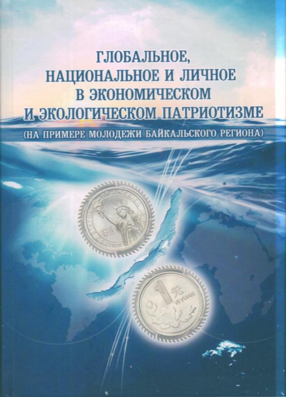 Глобальное, национальное и личное в эконом. и эколог. патриотизме...