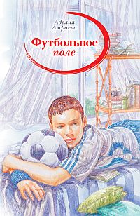 Футбольное поле: Повесть