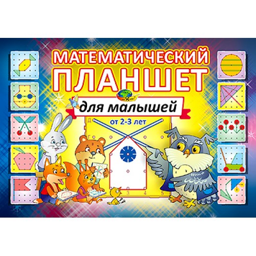 Игра Альбом Математический планшет для малышей (игровой материал)