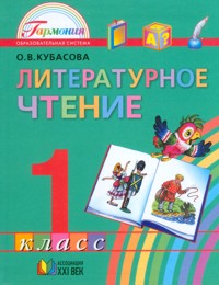 Литературное чтение. 1 кл.: Учебник (ФГОС)