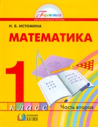 Математика. 1 кл.: Учебник: В 2 ч. Ч. 2 (ФГОС)