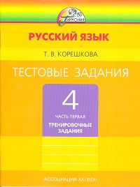 Русский язык. 4 кл.: В 2 ч.: Ч.1: Тест. задания: Тренир. зад.
