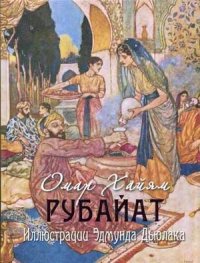 Рубайат