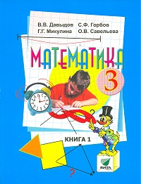 Математика. 3 кл.: Учебник: В 2 ч.: Ч. 1 ФГОС