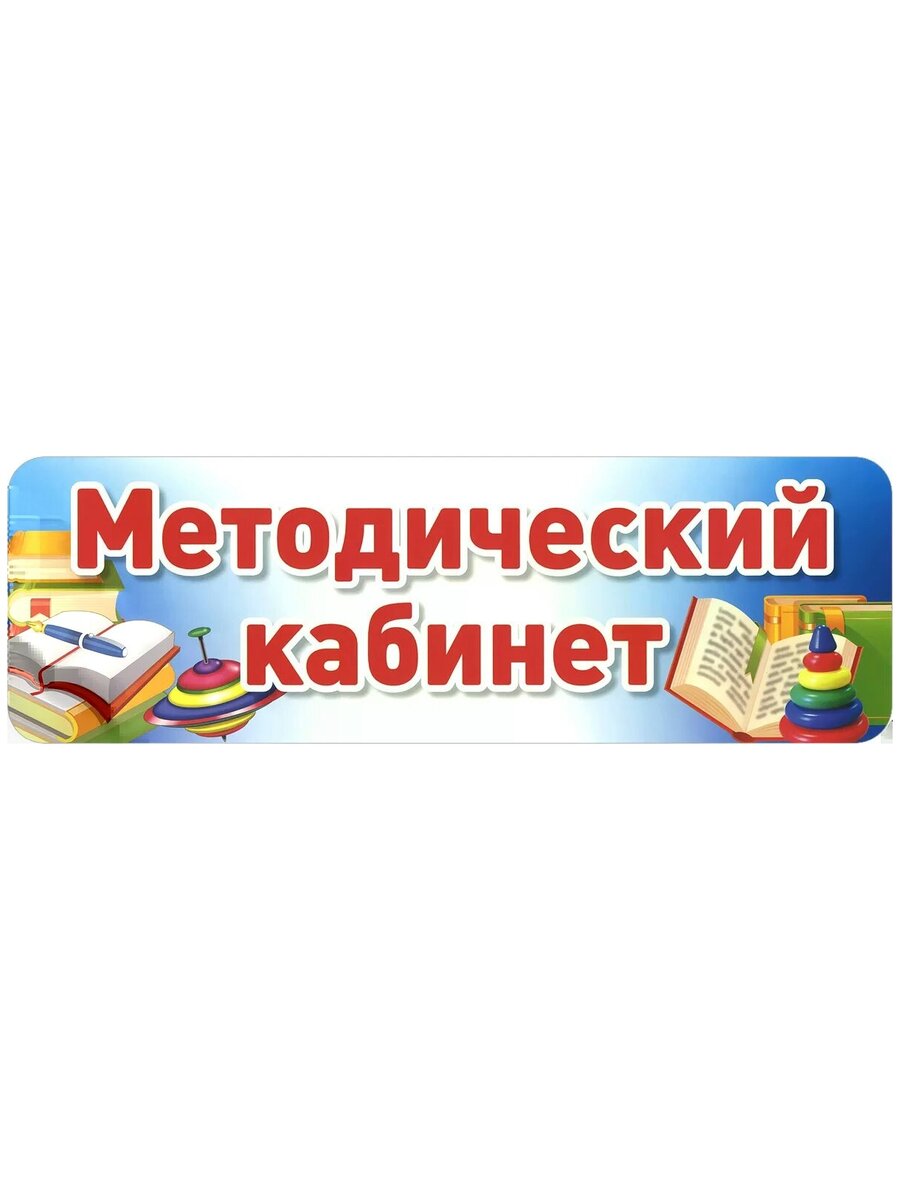 Табличка на дверь: Методический кабинет