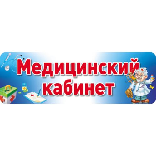 Табличка на дверь: Медицинский кабинет