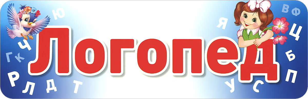 Табличка на дверь: Логопед