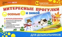 Интересные прогулки осенью и зимой: 24 карточки для воспитателей и родителе