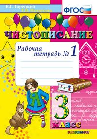 Чистописание. 3 кл.: Раб. тетрадь №1 под ред. Горецкого (ФГОС)