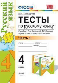 Русский язык. 4 кл.: Тесты к учеб. Зелениной Л.М., Хохловой Т.Е.:В 2 ч. Ч.1