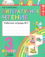 Литературное чтение. 3 кл.: Рабочая тетрадь: В 2 ч. Ч.1 (ФГОС)