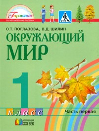 Окружающий мир. 1 кл.: Учебник: В 2-х ч.: Ч. 1 (ФГОС)