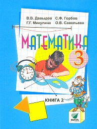 Математика. 3 кл.: Учебник: В 2 ч.: Ч. 2 (ФГОС)
