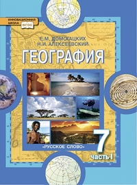 География. 7 кл.: Материки и океаны: Учеб.: В 2 ч. Ч.1: Планета