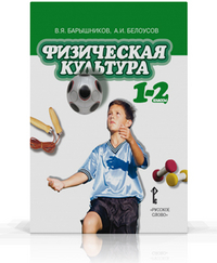 Физическая культура. 1-2 кл.: Учебник (ФГОС)