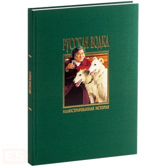Русская водка: Иллюстрированная история: Том I: Альбом