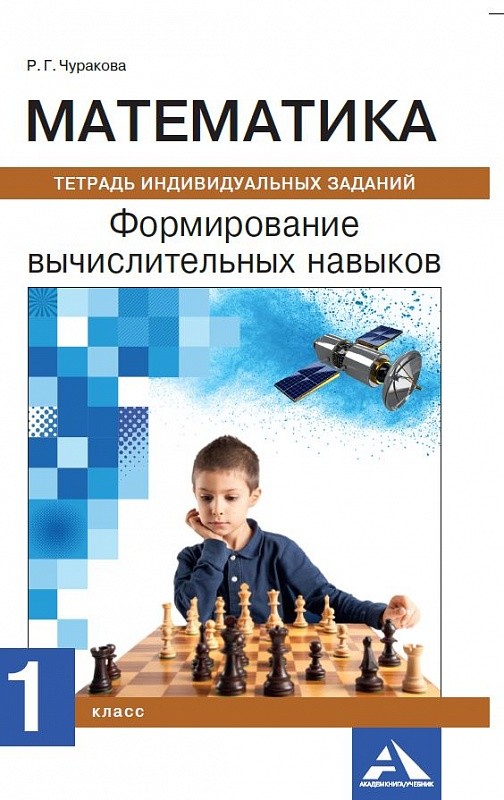 Математика. 1 кл.: Формирование вычислительных навыков: Тетр. индивид. заданий