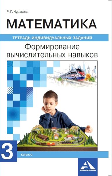 Математика. 3 кл.: Формирование вычислительных навыков: Тетр. индивид. заданий