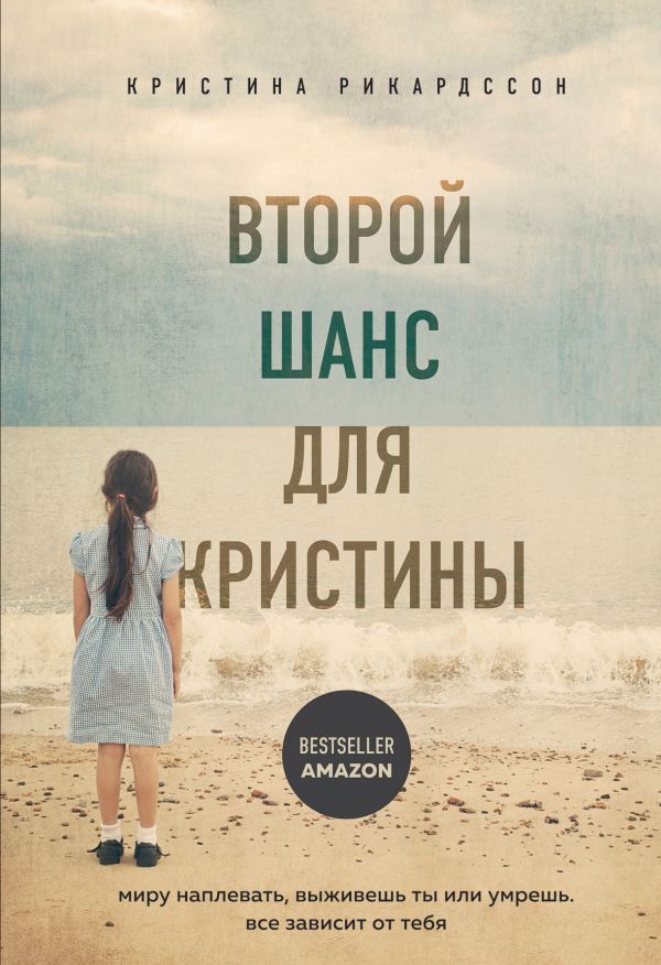 Второй шанс для Кристины. Миру наплевать, выживешь ты или умрешь. Все завис