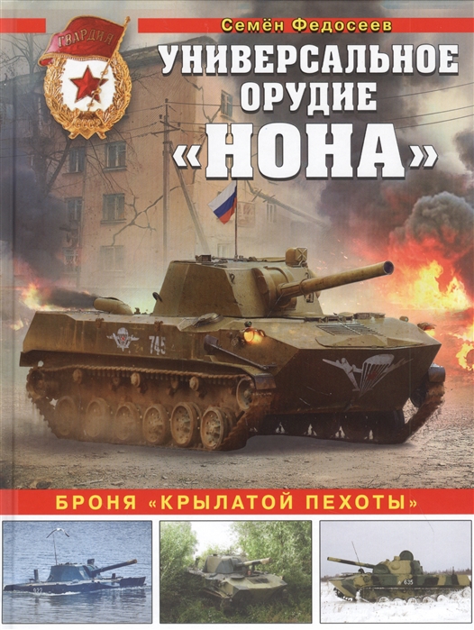Универсальное орудие "Нона". Броня "крылатой пехоты"
