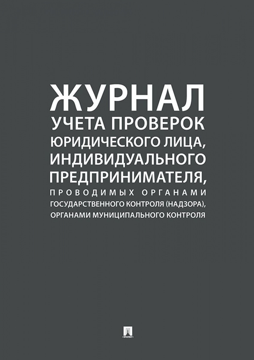 Журнал учета проверок юридического лица, индивидуального предпринимателя, проводимых органами государственного контроля (надзора), органами муниципаль