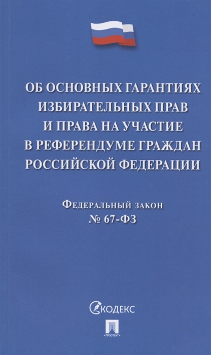 ФЗ "Об основных гарантиях избирательных прав и права на участие в референдуме граждан РФ"