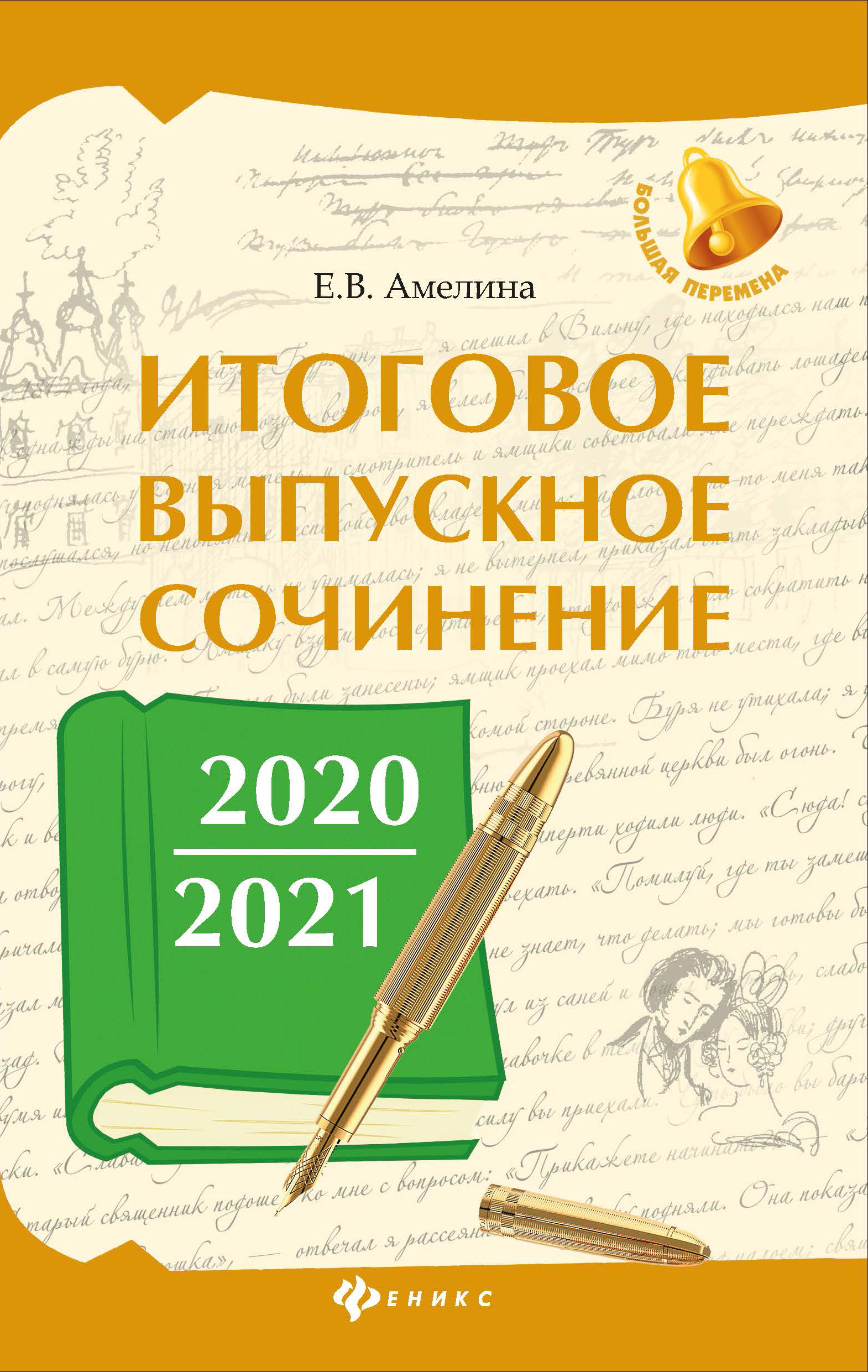 Итоговое выпускное сочинение 2020/2021