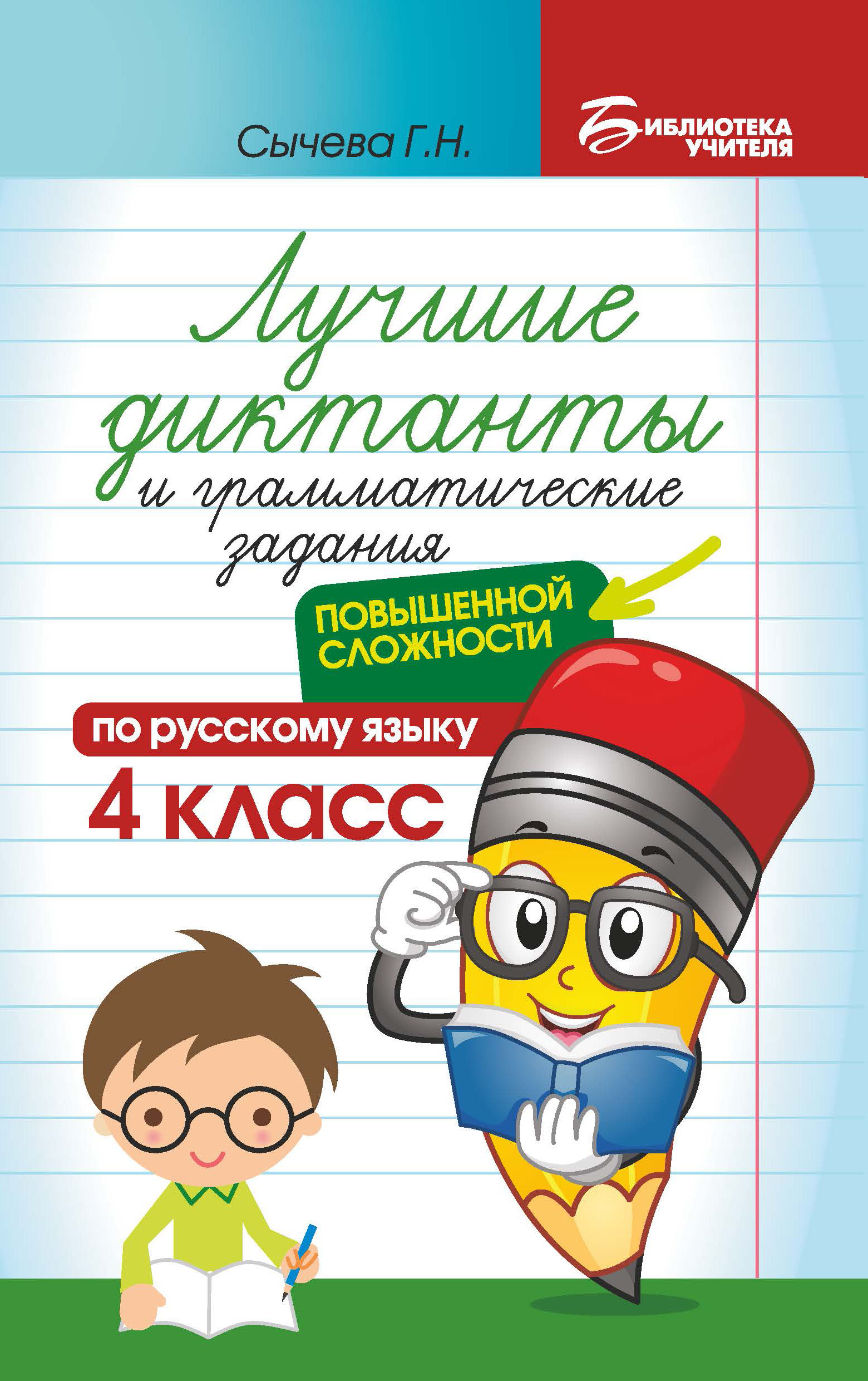 Лучшие диктанты и грамматические задания по русскому языку повышенной сложности: 4 класс