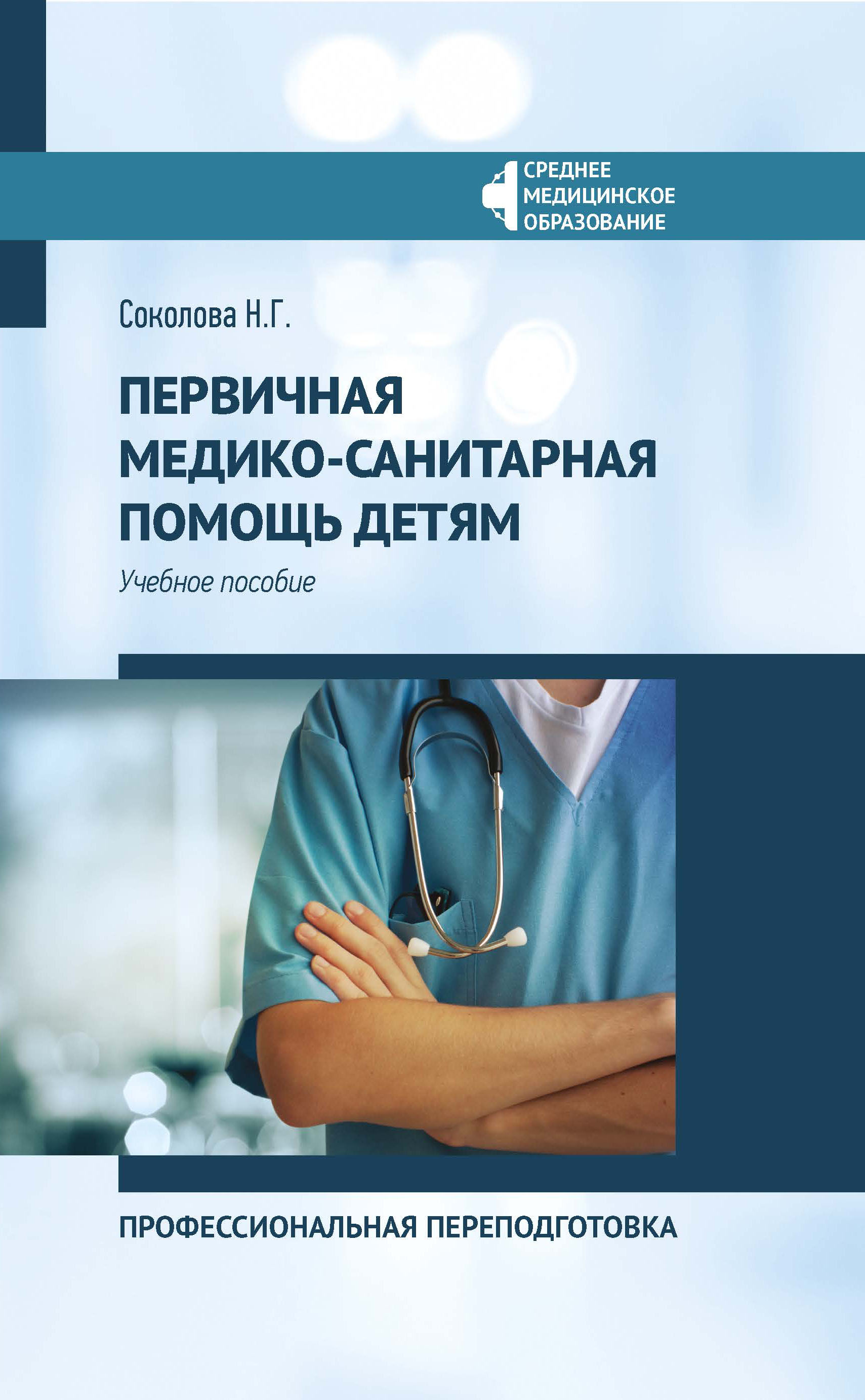 Первичная медико-санитарная помощь детям: профессиональная переподготовка