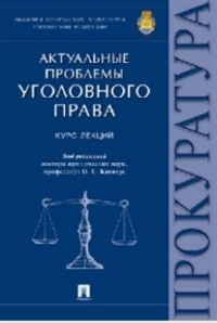 Актуальные проблемы уголовного права: Курс лекций