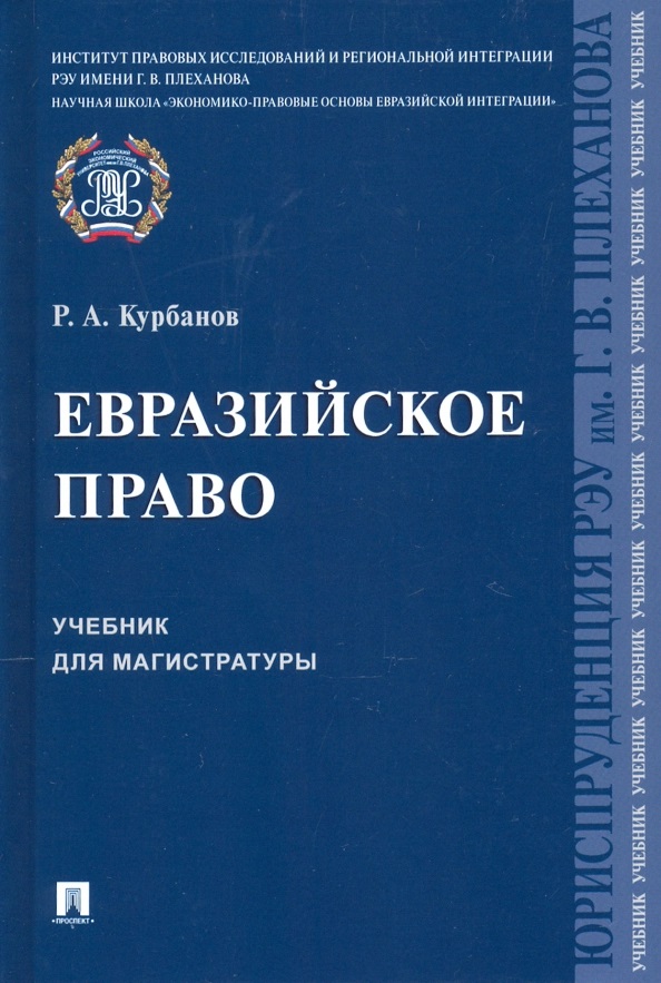 Евразийское право: Учебник для магистратуры