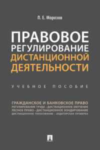 Правовое регулирование дистанционной деятельности: Учебное пособие