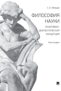 Философия науки: Позитивно-диалектическая концепция: Монография