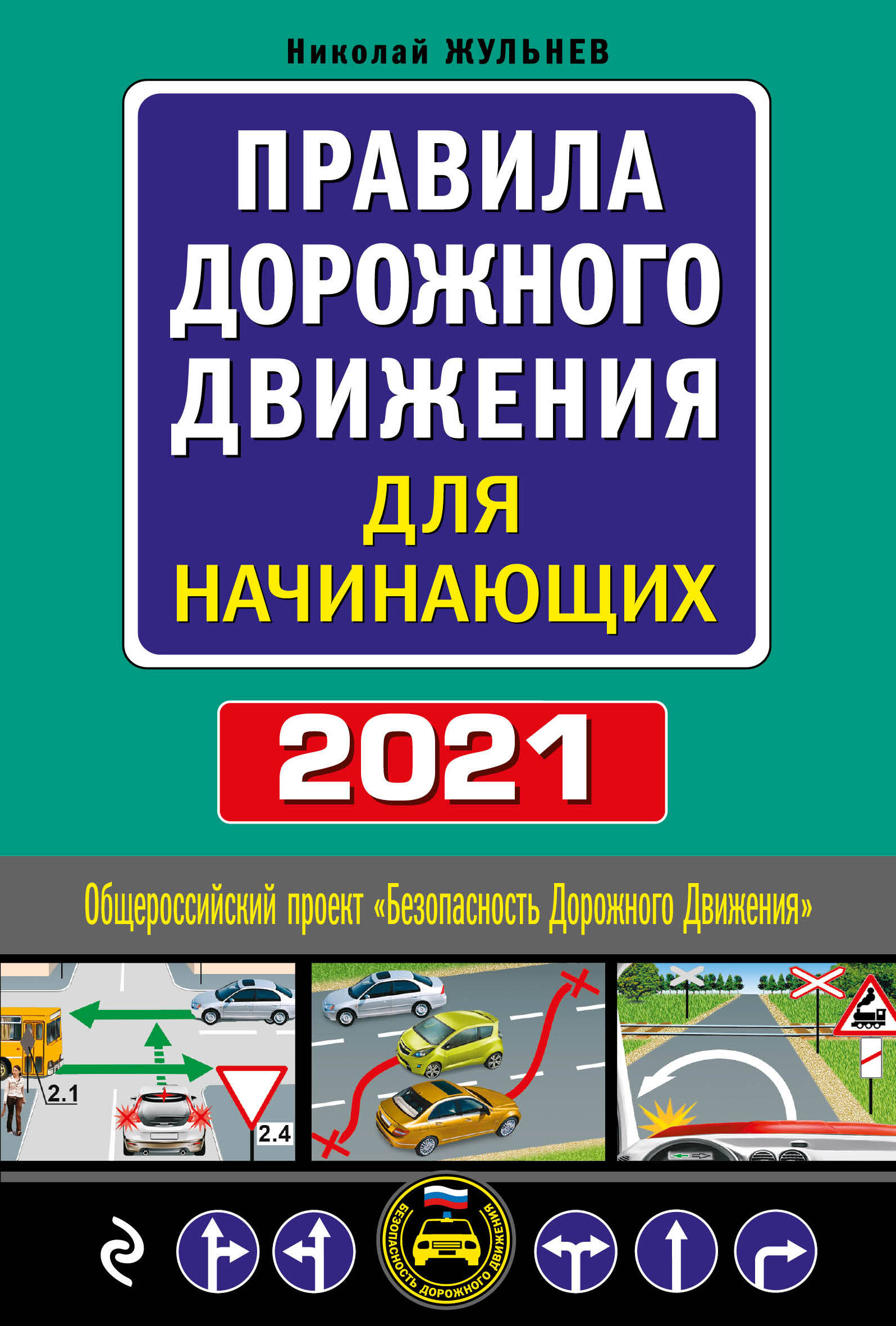 Правила дорожного движения для начинающих с изменением на 2021 год