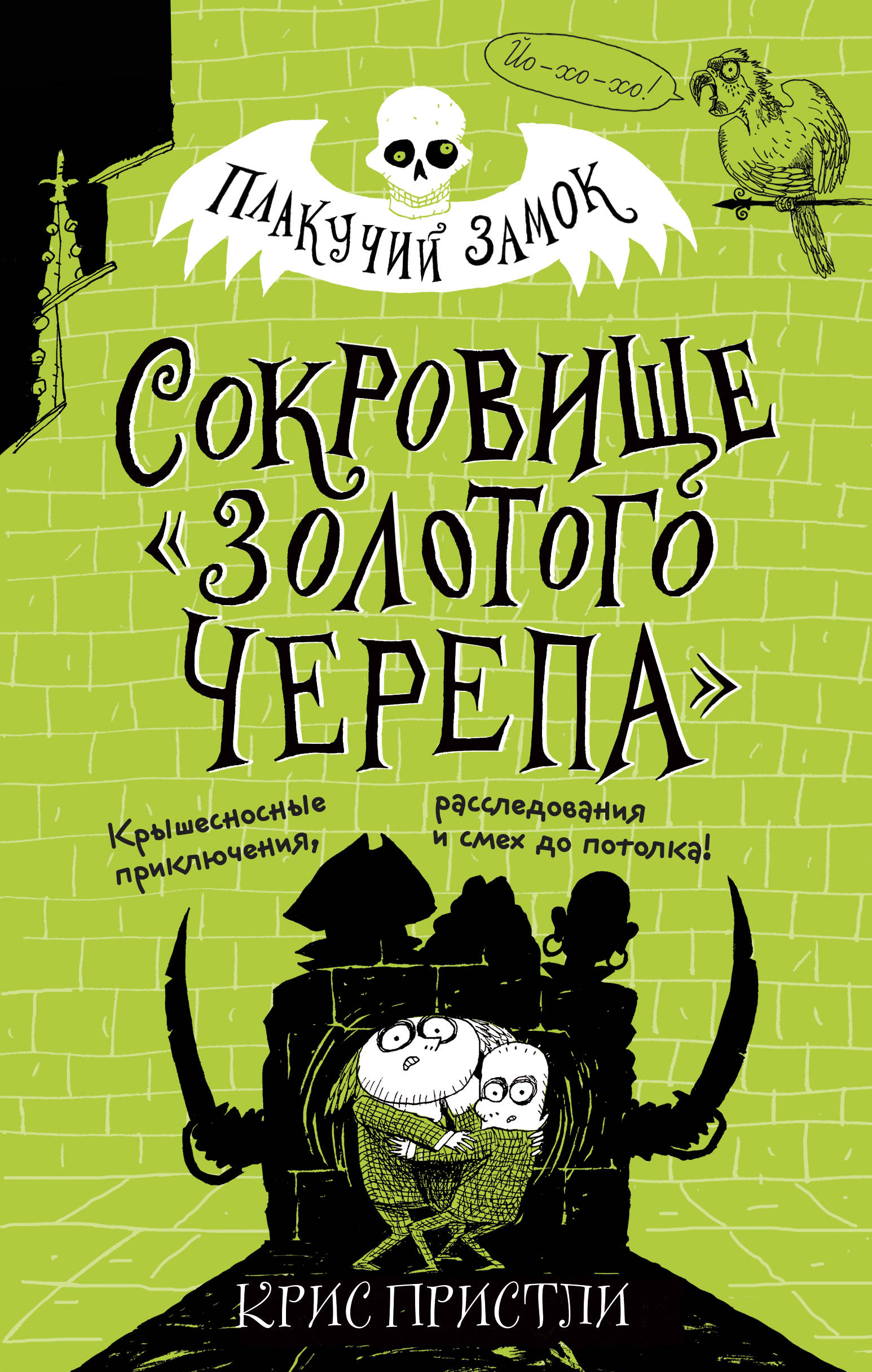 Сокровище "Золотого Черепа"