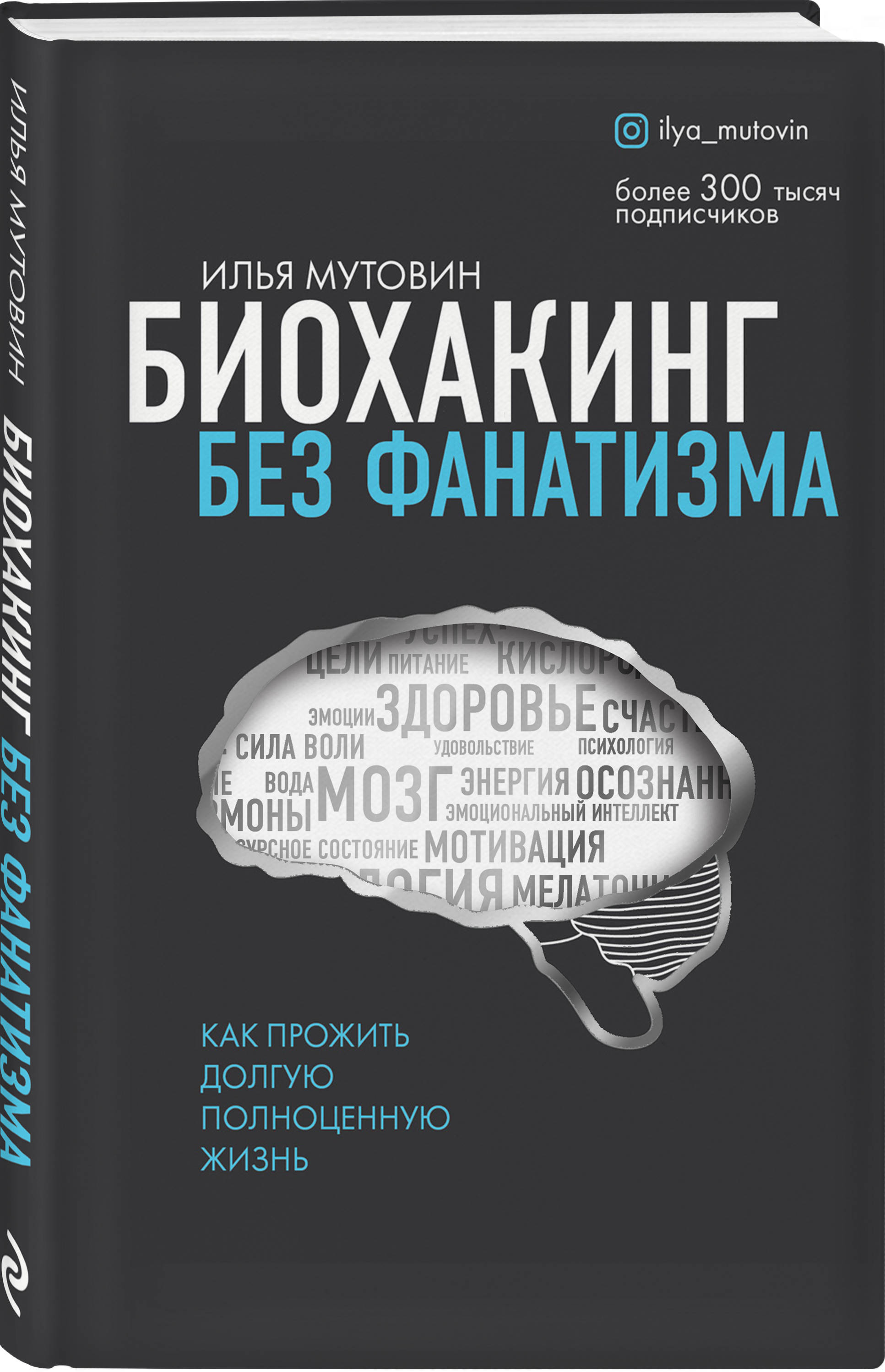 Биохакинг без фанатизма. Как прожить долгую полноценную жизнь